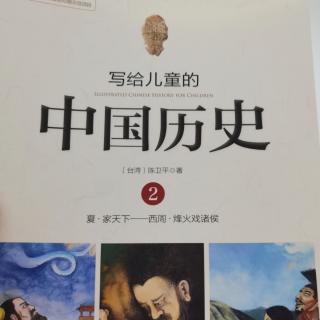 写给儿童的中国历史——15烽火戏诸侯
