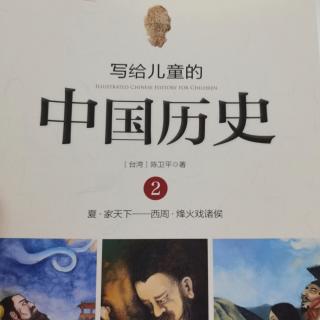 写给儿童的中国历史——8家天下