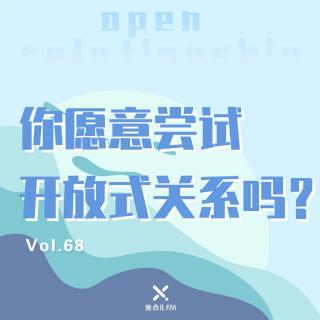 Vol. 68 你愿意尝试开放式关系吗？ | 差点儿FM