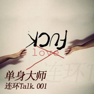 单身大师 - 连环Talk vol.01