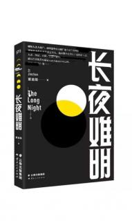 《长夜难明》第十三章 侯贵平和岳军打架