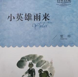 小英雄雨来（3）