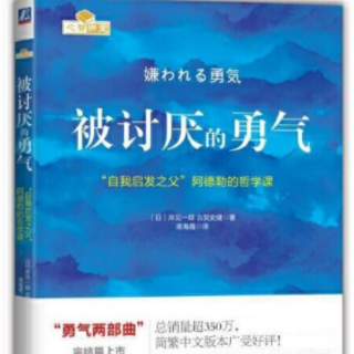 柏杨荐书202031《被讨厌的勇气》