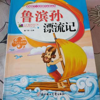 《鲁滨孙漂流记》第六期