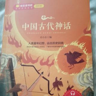 中国古代神话