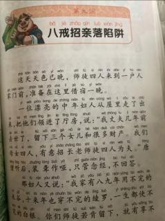 八戒招亲落陷阱