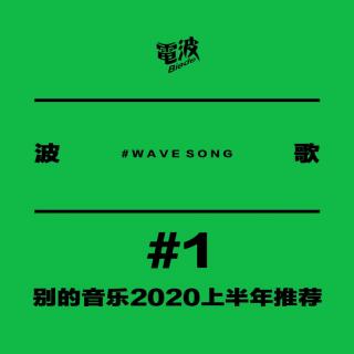  ＃01 别的音乐2020上半年推荐 ｜ 波歌 