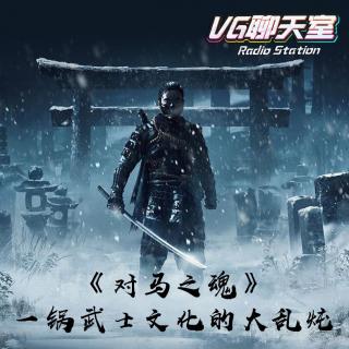 《对马之魂》-一锅武士文化的大乱炖【VG聊天室351】