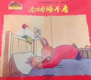 育红幼儿园🌞第55个睡前故事《汤姆睡不着》