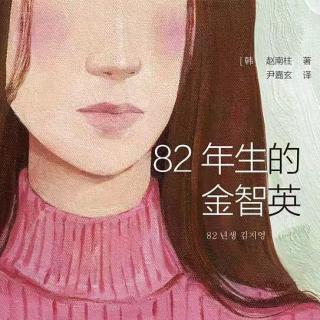 【录播】82年生的金智英 22