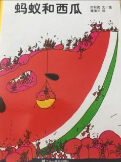 【绘本】蚂蚁和西瓜