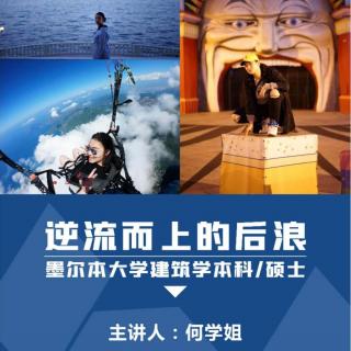 【墨尔本大学建筑学本/硕何学姐】逆流而上的后浪