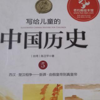 写给儿童的中国历史5——皇帝与冒险家