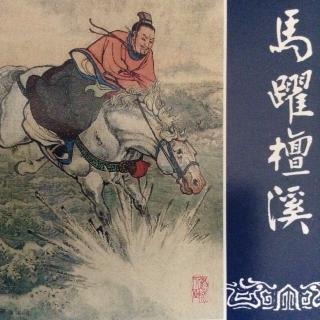 《马跃檀溪》中🐎《三国演义》十七