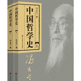 中国哲学简史  法家和道家 法家和儒家
