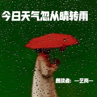 来稿 | 今日天气忽从晴转雨（来自FM91120414）