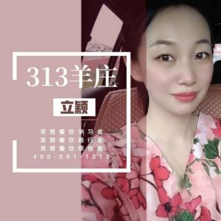 313羊庄：《大善至美》