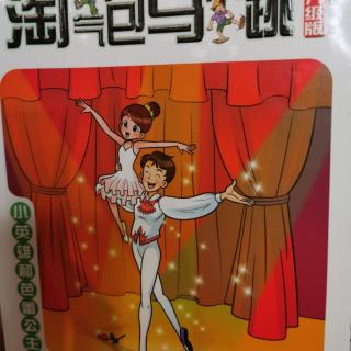 淘气包马小跳：小英雄和芭蕾公主4