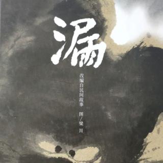 《漏》---主播:小燕子