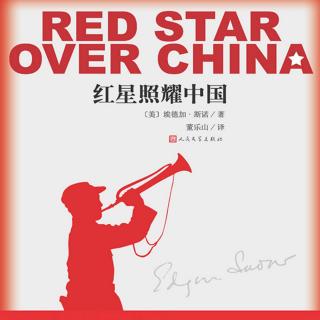 《红星照耀中国》9-11章完（来自FM172411648）