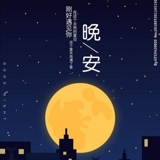 【夜听】对你说晚安