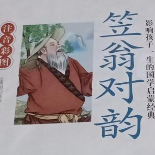 笠翁对韵  一东