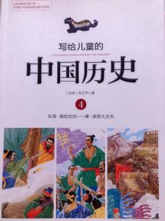 写给儿童的中国历史（4）出外靠朋友