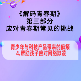 三、青少年与科技产品带来的麻烦（4）