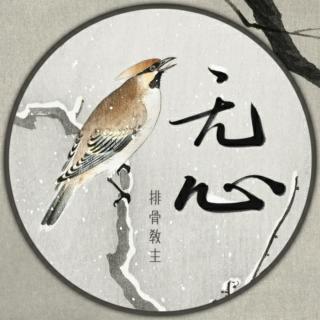 「古风」无心–排骨教主