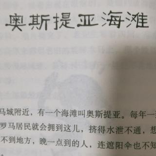 奥斯提亚海滩