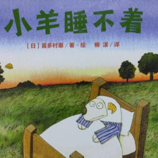 《小羊睡不着》🐑😴