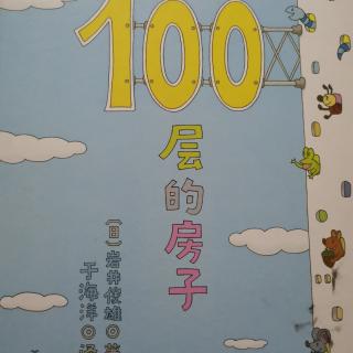 100层的房子