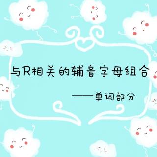 与R相关的辅音字母组合