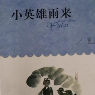 小英雄雨来（4）