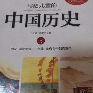 写给儿童的中国历史5——骑马打仗