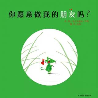 《你愿意做我的朋友吗？》