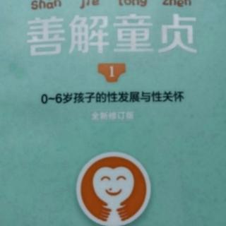 善解童贞 第七章 4.4不可以用道德评价孩子的*x游戏