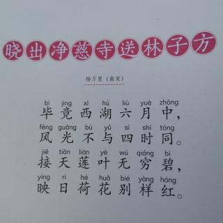 夏《晓出净慈寺送林子方》+跟读