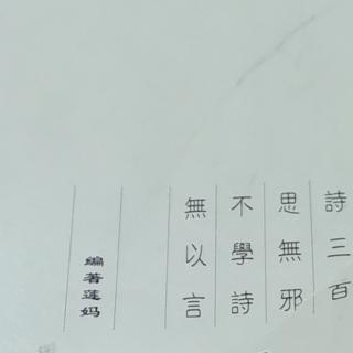 诺言诗三百（101～105）