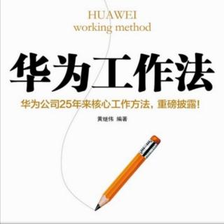 读书感悟：向华为学管理