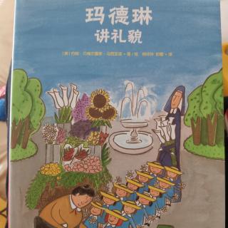 《玛德琳讲礼貌》