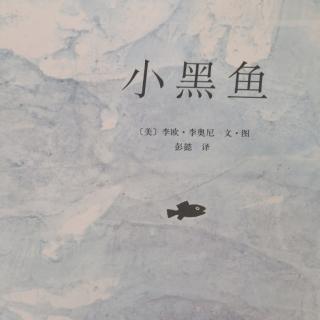 《小黑鱼》——李欧.李奥尼