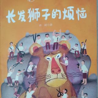 《长发狮子的烦恼》（21－31）王思源