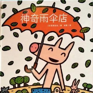 《神奇雨伞店》|爱是幸福的种子【绘本故事】