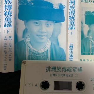 20200726行走的耳朵（2）台湾原住民音乐研究之排湾族童谣磁带录音