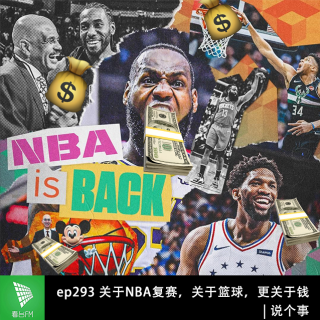 ep293 关于NBA复赛，关于篮球，更关于钱 | 说个事