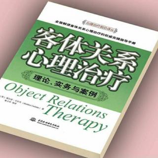 《客体关系心理治疗 理论 实务 与案例》