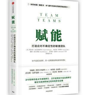 《赋能》第2章还原论思想深入社会肌理42-46页