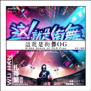 （武汉）这就是街舞OG-扎得紧电台2020.7.25