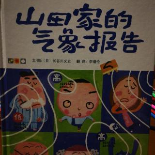 山田家的气象报告